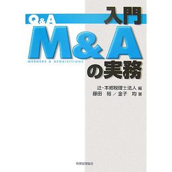 Q&A 入門M&Aの実務 [単行本]