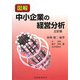 図解 中小企業の経営分析 三訂版 [単行本]