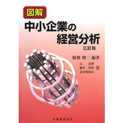 図解 中小企業の経営分析 三訂版 [単行本]