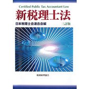 新税理士法 三訂版 [単行本]
