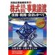 株式交換・移転・事業譲渡―法務・税務・会計のすべて 三訂版 (実践企業組織改革〈2〉) [単行本]