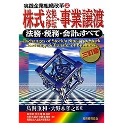 株式交換・移転・事業譲渡―法務・税務・会計のすべて 三訂版 (実践企業組織改革〈2〉) [単行本]