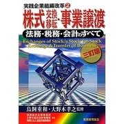 株式交換・移転・事業譲渡―法務・税務・会計のすべて 三訂版 (実践企業組織改革〈2〉) [単行本]