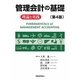 管理会計の基礎―理論と実践 第4版 [単行本]