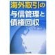 海外取引の与信管理と債権回収 [単行本]