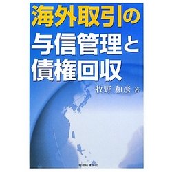 海外取引の与信管理と債権回収 [単行本]