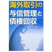 海外取引の与信管理と債権回収 [単行本]