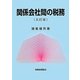 関係会社間の税務 五訂版 [単行本]