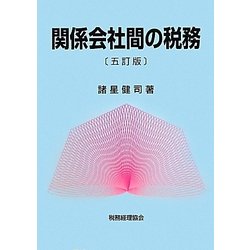 関係会社間の税務 五訂版 [単行本]