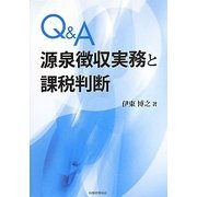 Q&A 源泉徴収実務と課税判断 [単行本]