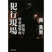 犯行現場―警視庁特命遊撃班(祥伝社文庫) [文庫]