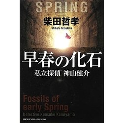 早春の化石―私立探偵神山健介(祥伝社文庫) [文庫]