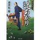 辻あかり―屋台ずし・華屋与兵衛事件帖(祥伝社文庫) [文庫]