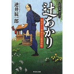 辻あかり―屋台ずし・華屋与兵衛事件帖(祥伝社文庫) [文庫]