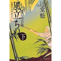 風立ちぬ〈下〉―風の市兵衛〈7〉(祥伝社文庫) [文庫]