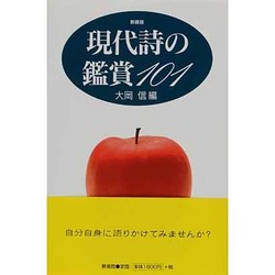現代詩の鑑賞101 新装版 [単行本]