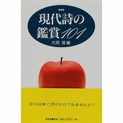 現代詩の鑑賞101 新装版 [単行本]
