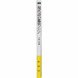 【中古】 現代詩の鑑賞１０１/新書館/大岡信 中古】 現代詩の鑑賞101/新書館/大岡信