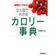 ひと目でわかるカロリー事典―無理なくやせる! [単行本]