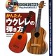 DVDですぐわかるかんたんウクレレの弾き方 [単行本]