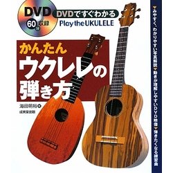 DVDですぐわかるかんたんウクレレの弾き方 [単行本]