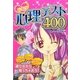 ドキッ心理テスト400 [単行本]