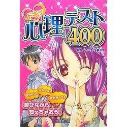 ドキッ心理テスト400 [単行本]