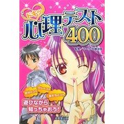 ドキッ心理テスト400 [単行本]
