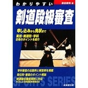 わかりやすい剣道段級審査 [全集叢書]