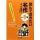 読んでおきたい名作 小学1年 [単行本]