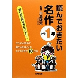 読んでおきたい名作 小学1年 [単行本]