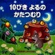 10ぴきよるのかたつむり―あなあきしかけえほん [絵本]
