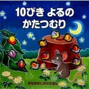 10ぴきよるのかたつむり―あなあきしかけえほん [絵本]