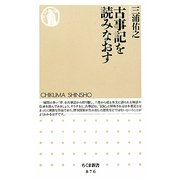古事記を読みなおす(ちくま新書) [新書]