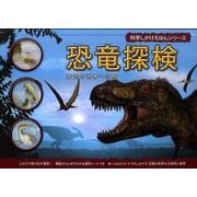 恐竜探検－太古の世界への旅（科学しかけえほんシリーズ） [絵本]