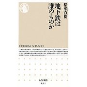 地下鉄は誰のものか(ちくま新書) [新書]