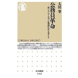 公務員革命―彼らの"やる気"が地域社会を変える(ちくま新書) [新書]