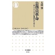 公務員革命―彼らの"やる気"が地域社会を変える(ちくま新書) [新書]