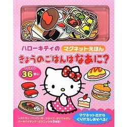 ハローキティのマグネットえほん きょうのごはんはなあに? [絵本]