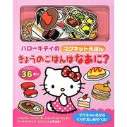 ハローキティのマグネットえほん きょうのごはんはなあに? [絵本]