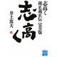 志高く―孫正義正伝 完全版(実業之日本社文庫) [文庫]