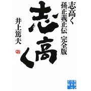 志高く―孫正義正伝 完全版(実業之日本社文庫) [文庫]