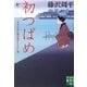 初つばめ―「松平定知の藤沢周平をよむ」選(実業之日本社文庫) [文庫]