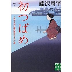 初つばめ―「松平定知の藤沢周平をよむ」選(実業之日本社文庫) [文庫]