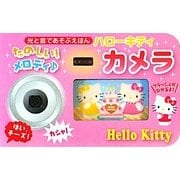 ハローキティたのしい!メロディカメラ(光と音であそぶえほん) [絵本]