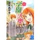 学園大奥(実業之日本社文庫) [文庫]