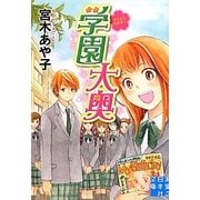 学園大奥(実業之日本社文庫) [文庫]