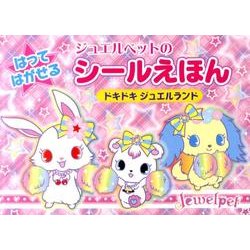ジュエルペットのはってはがせるシールえほんドキドキジュエルラ [絵本]