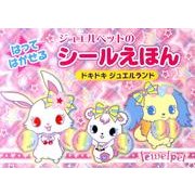 ジュエルペットのはってはがせるシールえほんドキドキジュエルラ [絵本]