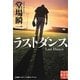 ラストダンス―堂場瞬一スポーツ小説コレクション(実業之日本社文庫) [文庫]